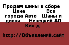 Продам шины в сборе. › Цена ­ 20 000 - Все города Авто » Шины и диски   . Ненецкий АО,Кия д.